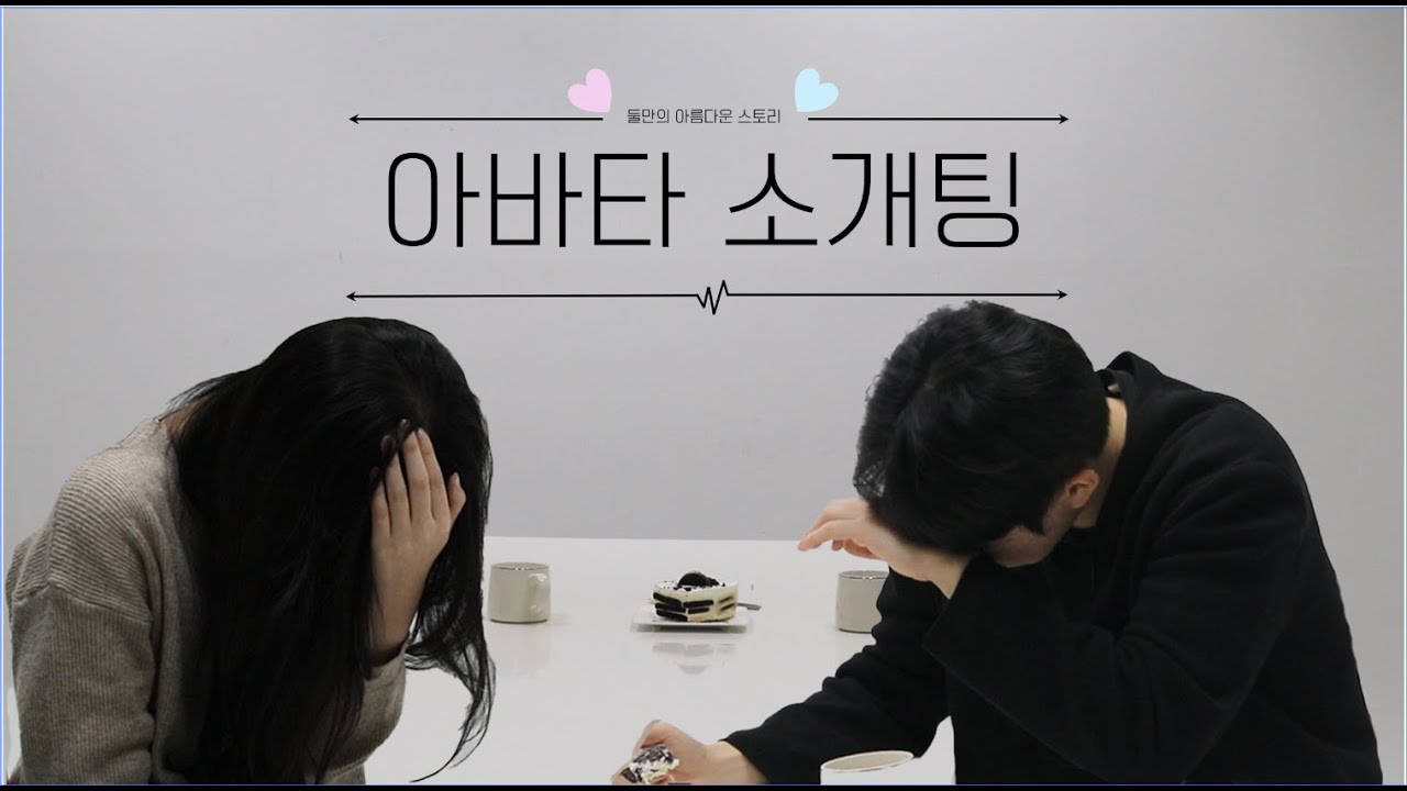 🐯자기 이런 거는 너무 빠른가?ㅣ고려대학교 자유전공학부 홍보대사 자음 아바타 소개팅