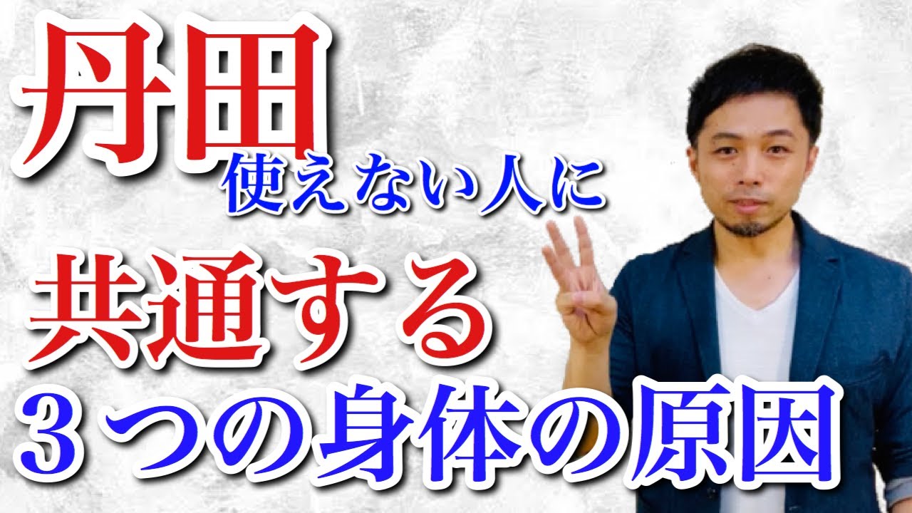 丹田を鍛えられない人の3つの身体の原因