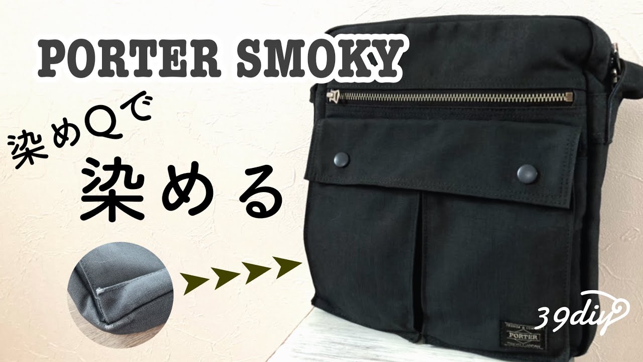 【DIY】色褪せたPORTERバッグを、染めQで蘇らせられるのか？