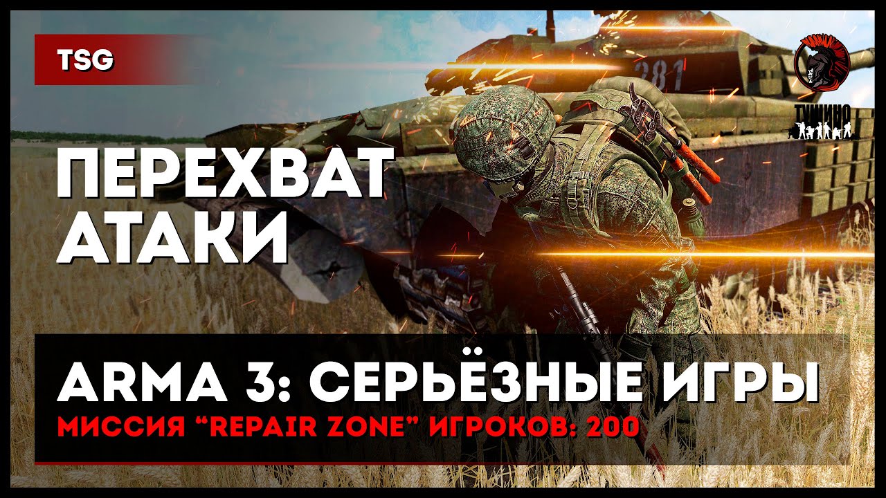 Перехват атаки &laquo;Repair zone&raquo; 200 игроков &bull; ArmA 3 Серьёзные игры Тушино [2K]
