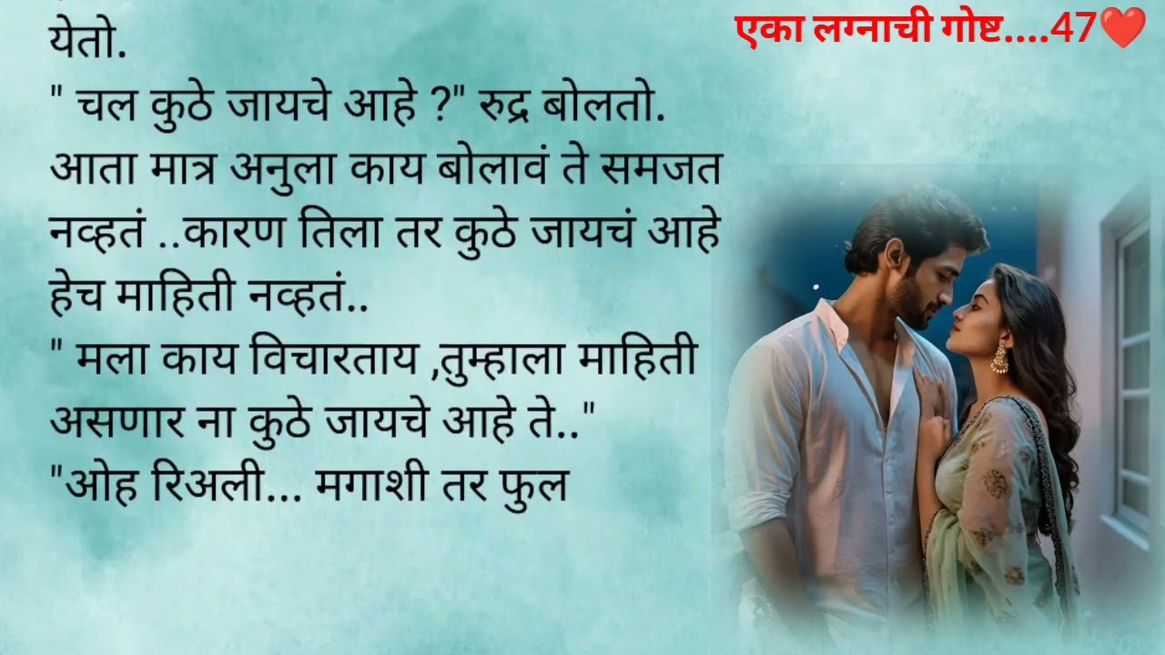 रुद्र अनु मध्ये झाले एक मैत्रीच नातं |eka lagnachi gosht epi47|marathi lovestory| prem |romantic  