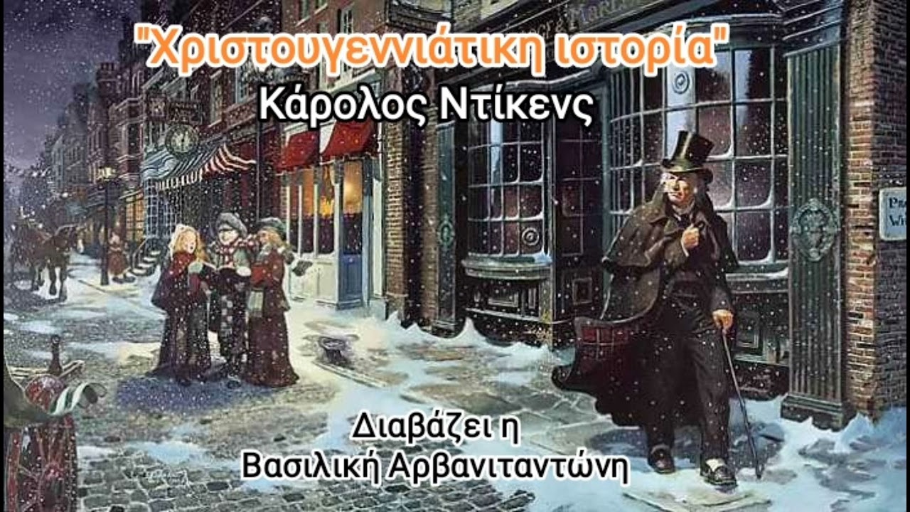 "Χριστουγεννιάτικη ιστορία" Κάρολος Ντίκενς