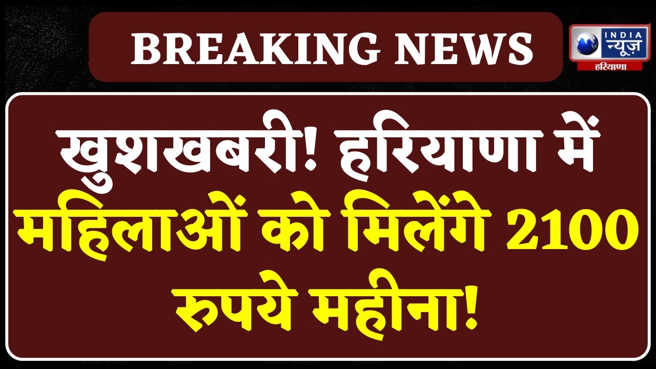 CM Nayab Saini ने बता दी तारीख इस दिन से मिलेंगे महिलाओं को 2100 रुपये | Haryana News