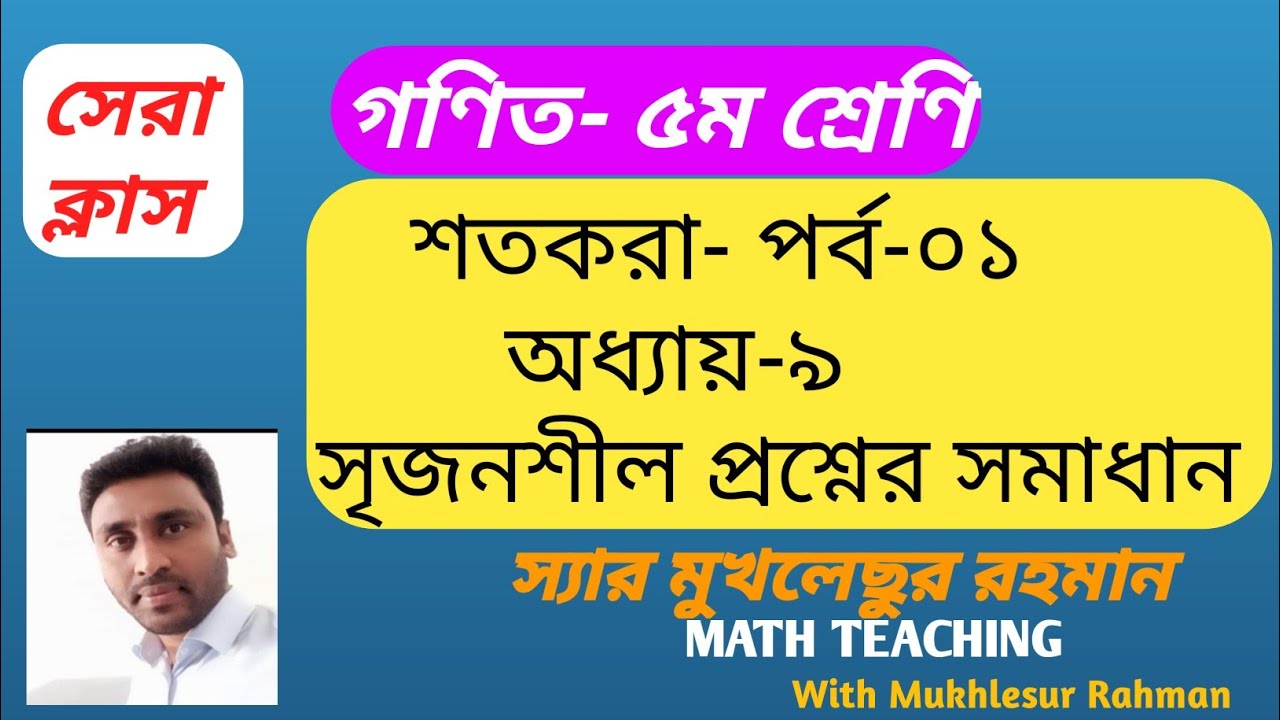 গণিত -৫ম - শ্রেণি- শতকরা - পর্ব -০১- সৃজনশীল