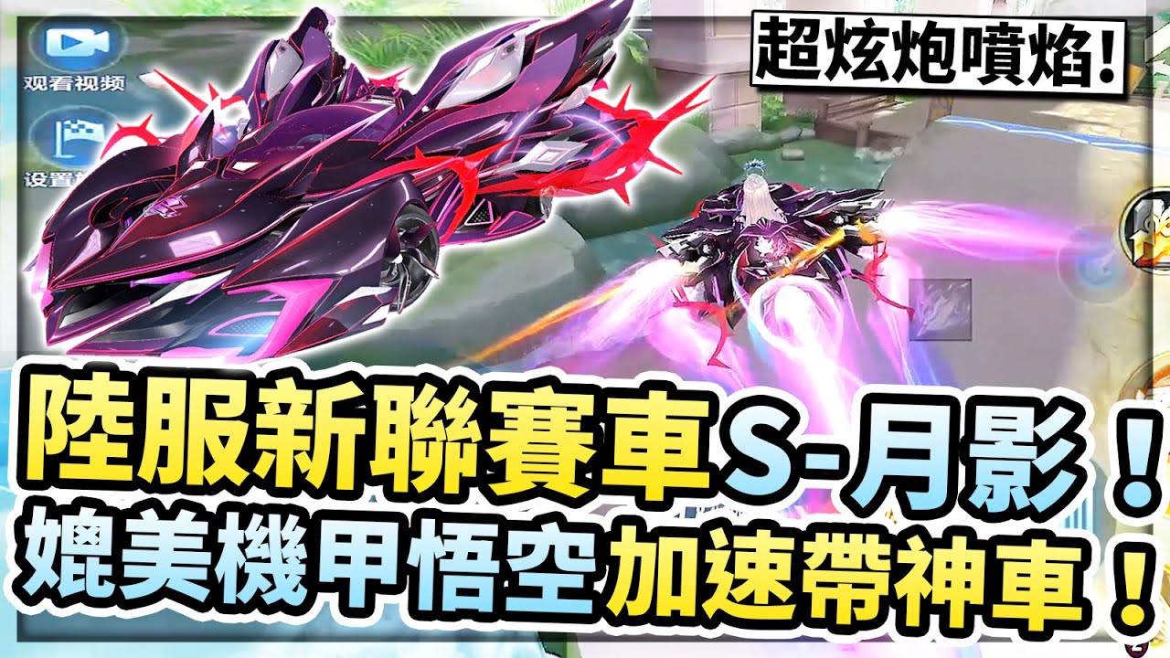 最新S聯賽車「S-月影」開箱試駕！超炫泡瞎眼噴焰！媲美機甲孫悟空的新加速帶神車！【極速領域】
