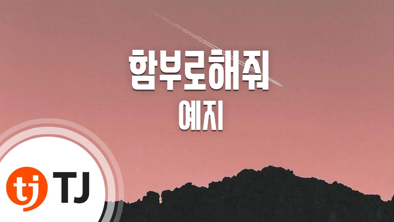 [TJ노래방 / 1키내림] 함부로해줘 - 예지(Yezi) / TJ Karaoke