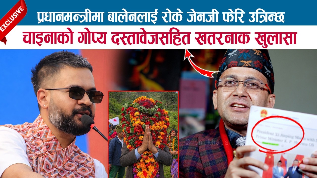 प्रधानमन्त्रीमा बालेनलाई रोके जेनजी फेरि उत्रिन्छ; चाइनाको गोप्य दस्तावेजसहित खतरनाक खुलासा; HEMANTA