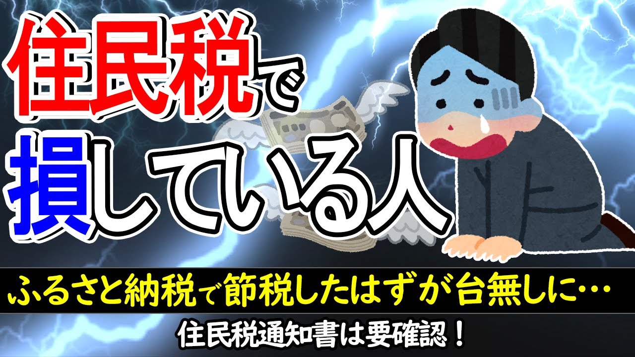 【毎年6月の恐怖】住民税で損している人｡節税が台無しに…住民税通知書は要確認！【ふるさと納税･寄付･配偶者･扶養家族･生命保険料･医療費･iDeCo/税額控除額/年末調整･確定申告･ワンストップ特例】