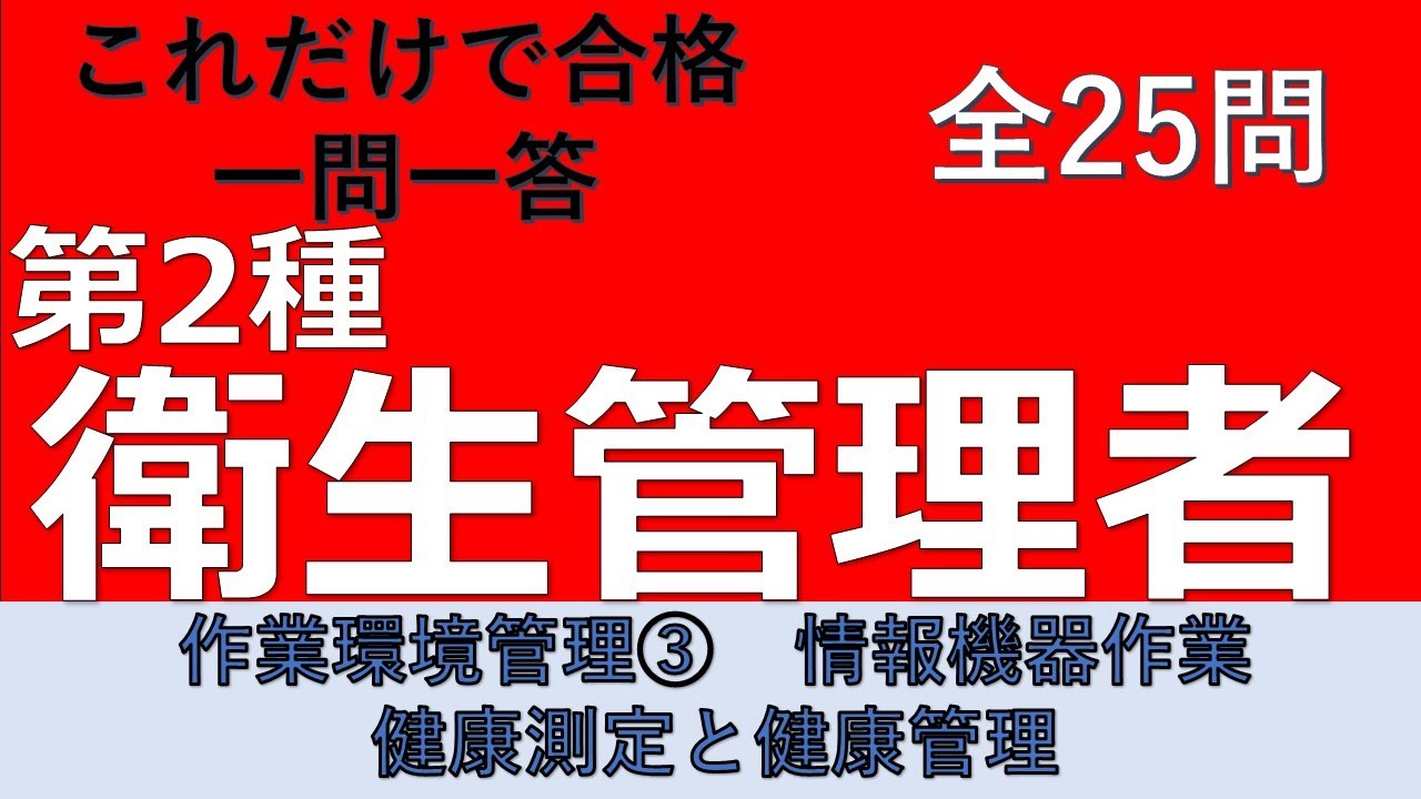 【第2種衛生管理者】作業環境管理③　情報機器作業健康測定と健康管理　一問一答の練習問題