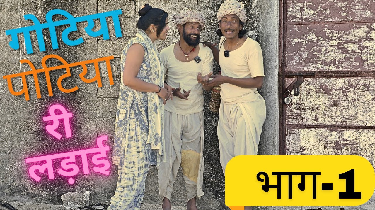 Gotiya Potiya re Ladai | New Gotiya Potiya comedy 