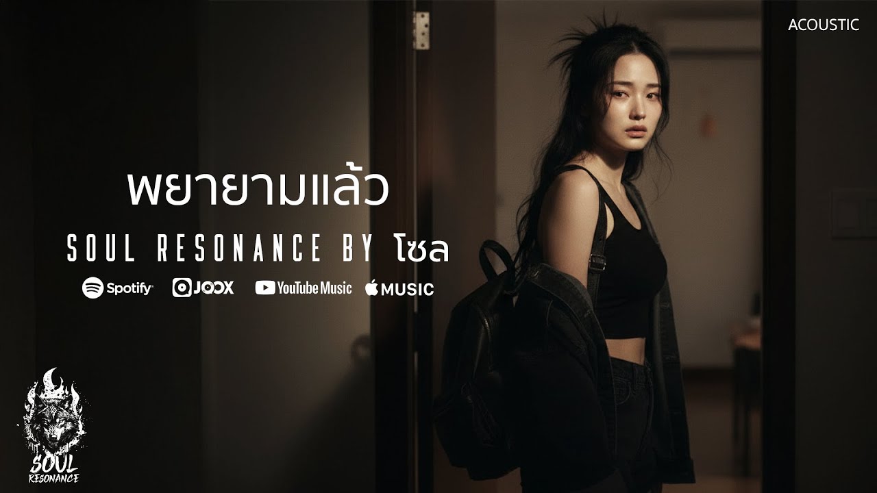 พยายามแล้ว - Soul Resonance By โซล (Acoustic)