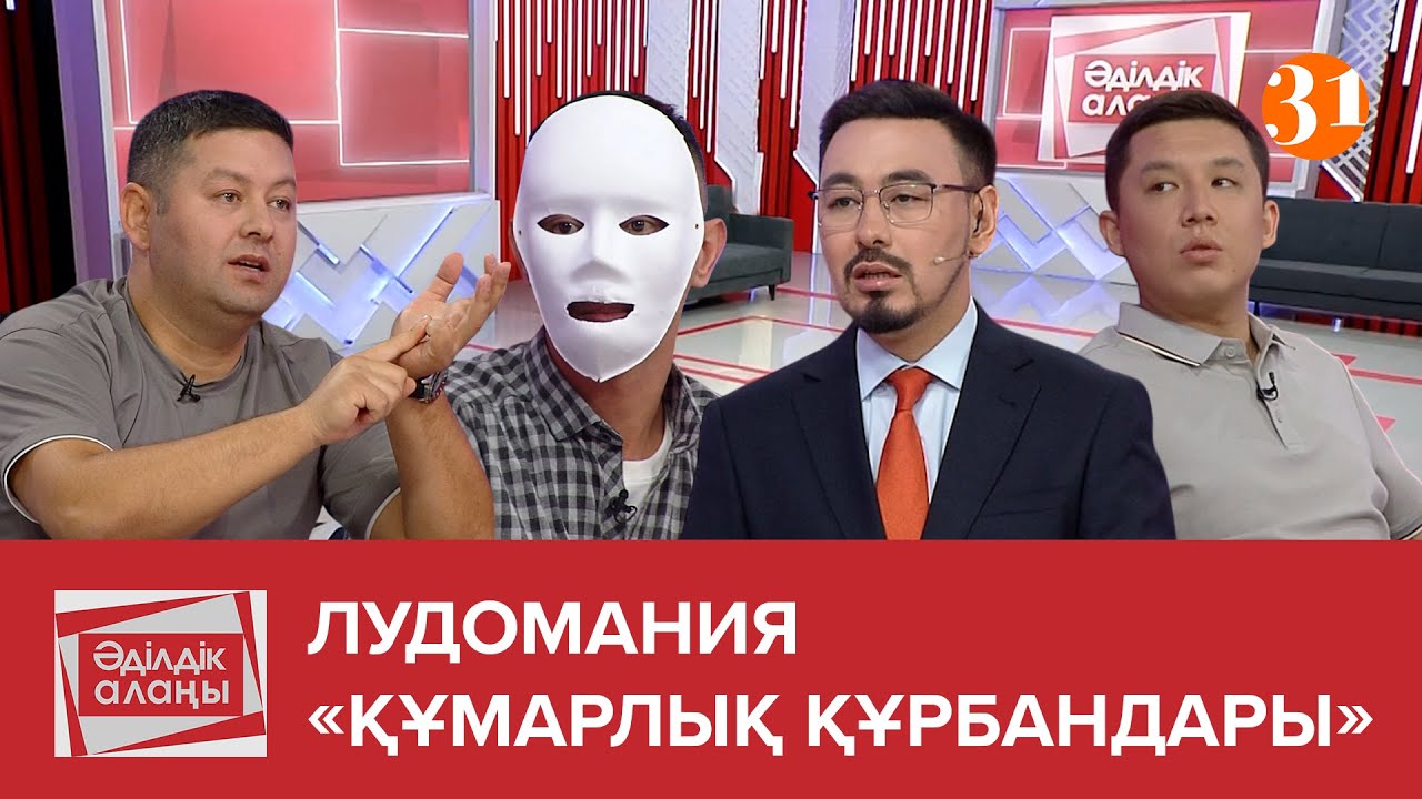 Лудомания «Құмарлық құрбандары» | «Әділдік алаңы» | Руслан Өтепбай |5 бағдарлама