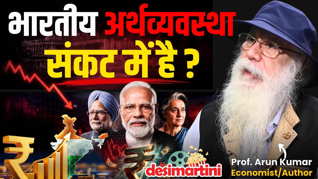क्यों बढ़ रही है बेरोजगारी? | India&rsquo;s Job Crisis, GST & Unemployment | Prof. Arun Kumar Podcast