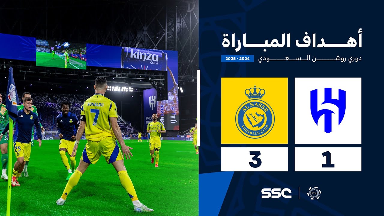 أهداف مباراة الهلال 1 - 3 النصر | الجولة ( 26 ) من دوري روشن السعودي للمحترفين 2024-2025