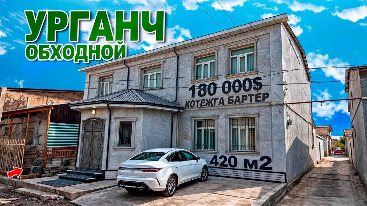 УРГАНЧ ОБХОДНОЙДАН 🏠 420 м2 ЧЕТКИЙ РЕМОНТ БУЛГАН ХОВЛИ ЖОЙ СОТИЛАДИ ☎️ +998 93 751 10 20