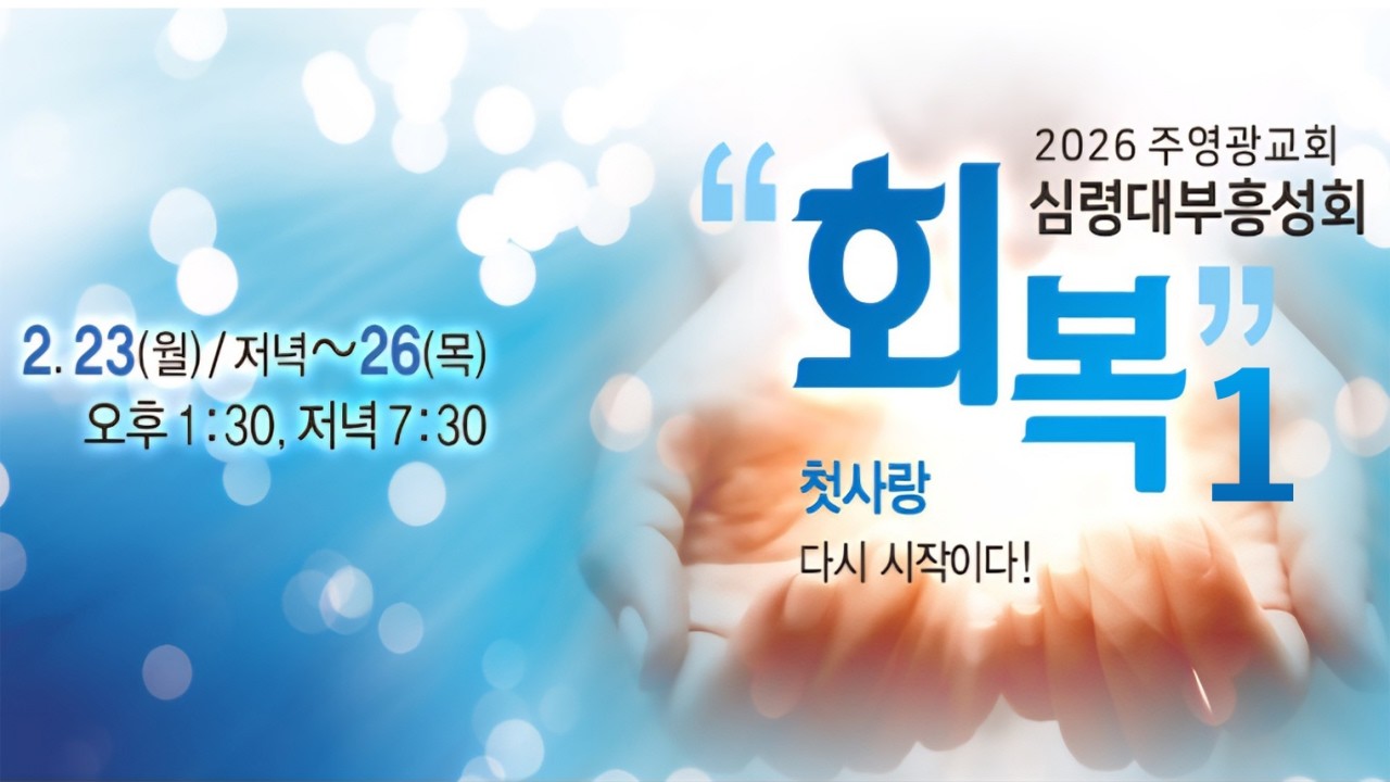 2026.02.23(월) 저녁 7:30/ 주영광교회 심령대부흥성회/ 회복(1)