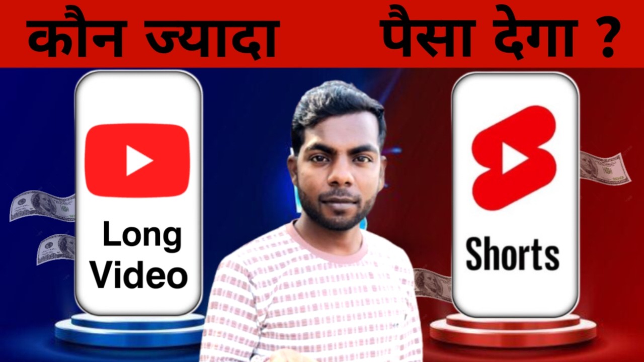 ‎2026 में YouTube से ज़्यादा पैसा कमाने के लिए क्या बेहतर है | horts या Long Videos?