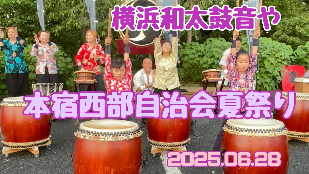 横浜和太鼓音や 本宿西部自治会夏祭り 2025.06.28