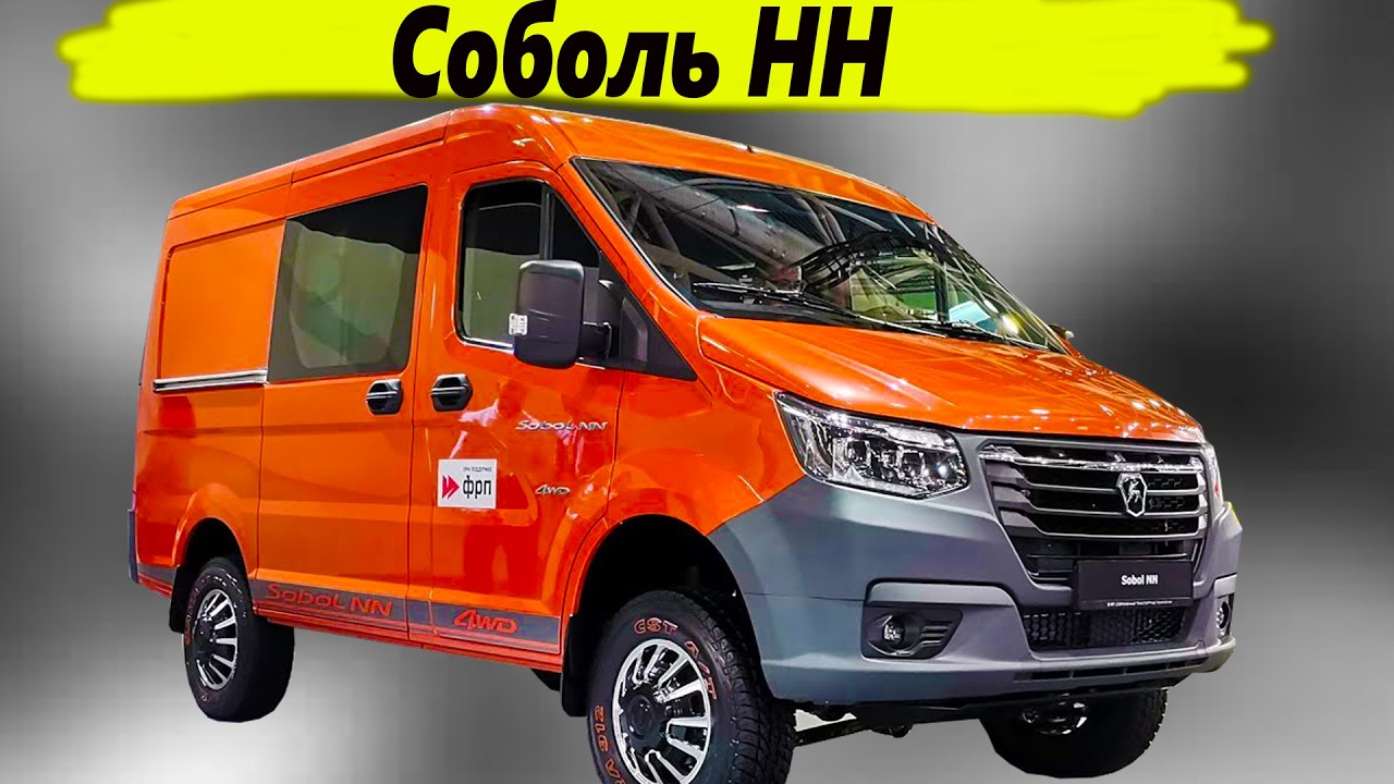 Действительно ли ГАЗ Соболь NN это лучший минивен ,который можно купить сегодня ?