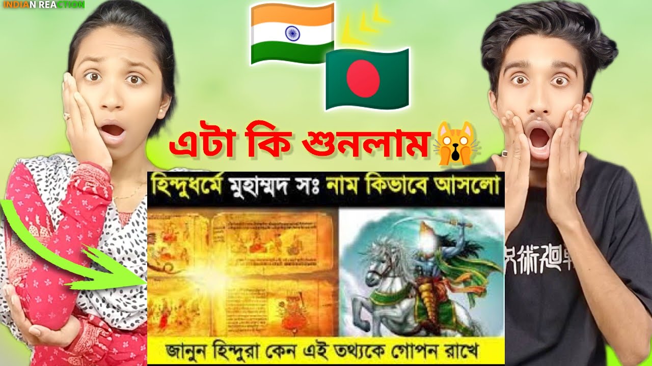 Indian muslim Reacts |🔥হিন্দু ধর্মে মুহাম্মাদের নাম কিভাবে আসলো Muhammad SW in Hinduism  kalki hi