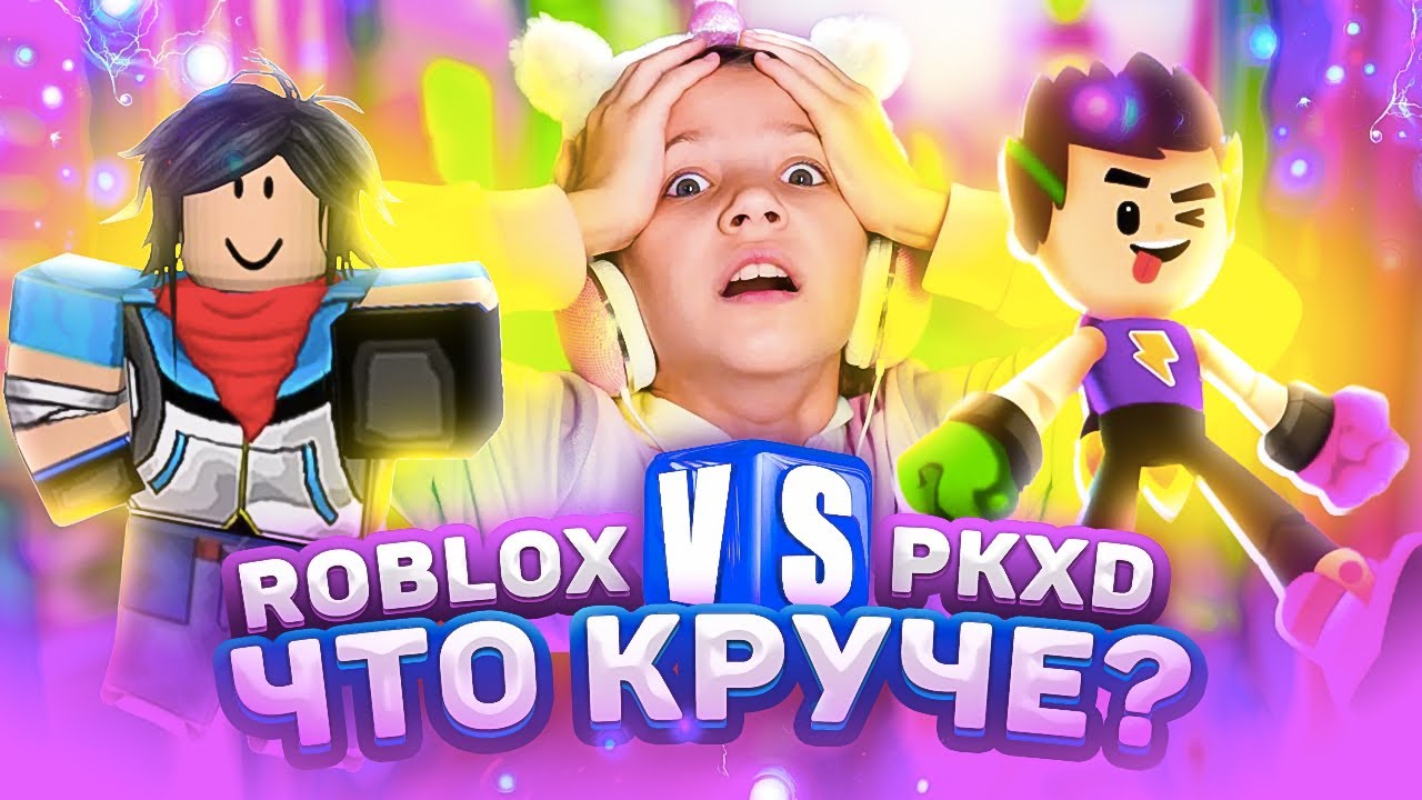 Лучше чем Роблокс. Что круче Roblox против PK XD / Вики Шоу Плей