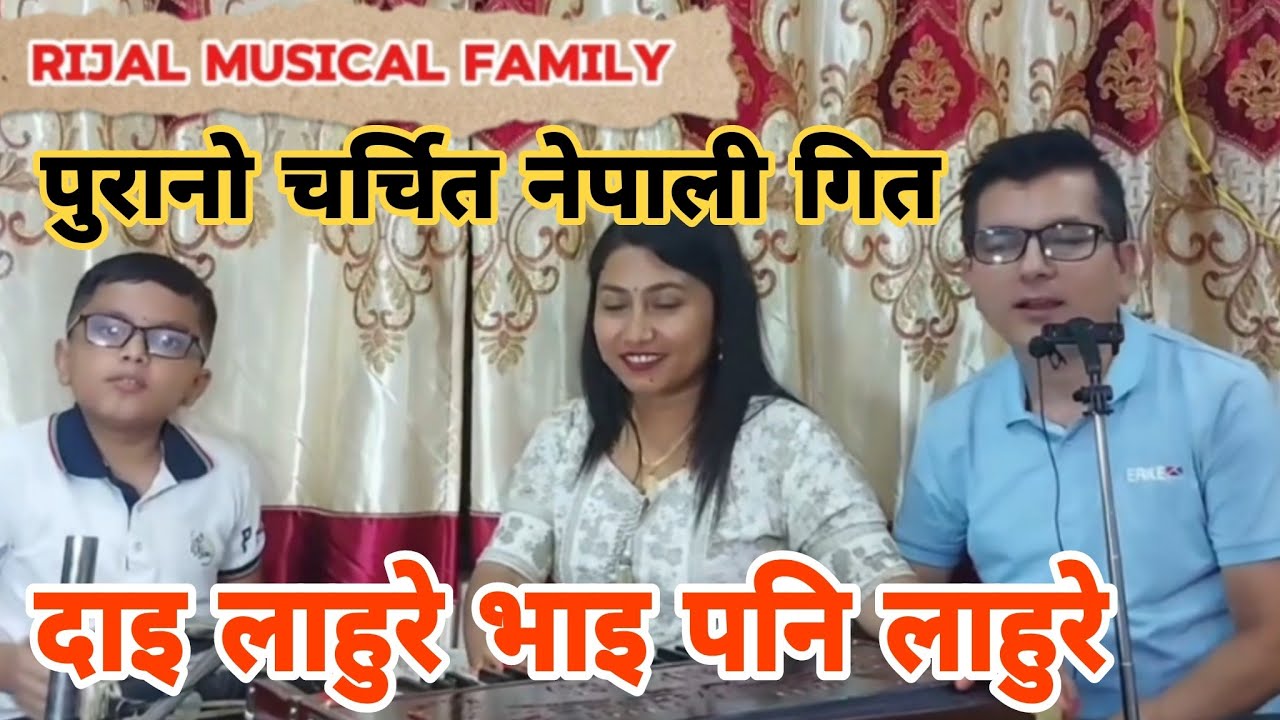 दाइ लाहुरे भाइ पनि लाहुरे || Dai lahure bhai pani lahure | very old nepali song Rijal musical family