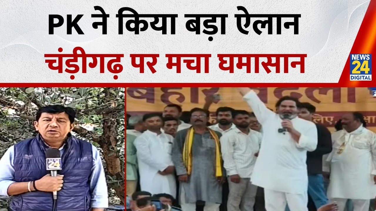 Prashant Kishor ने किया सबसे बड़ा ऐलान, Chandigarh में नए कानून को लेकर मचा घमासान