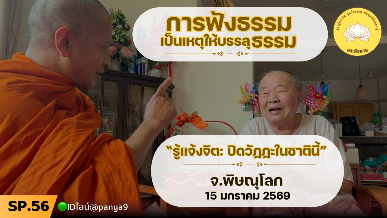 Sp56 [วิชารู้แจ้งจิต] พระนิรนาม แสดงธรรม จ.พิษณุโลก 15-01-69 