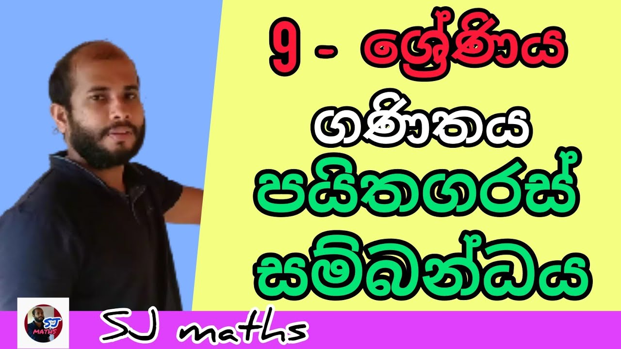 grade 9 maths lesson 19 Pythagorean relation sinhala | 9 wasara  paythagaras sambandaya | sj maths