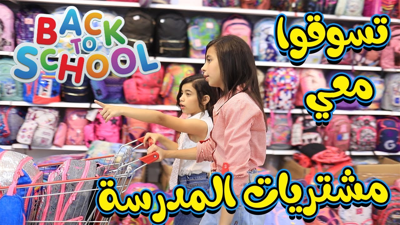 تسوقوا معي مشترياتي للمدرسة للعام الدراسي2022- 2023 ـ سلسلة العودة للمدراس .. Back to School !!