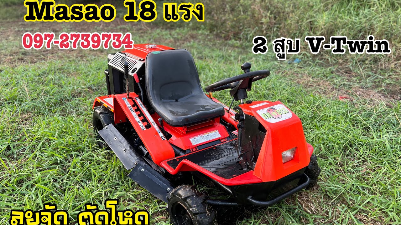 รถตัดหญ้ามือสองญี่ปุ่น แบบนั่งขับ  มาซาโอ๊ะ   18  แรง 2 สูบ  ลุยตัดหญ้าได้สบายๆ  สนใจ 097-2739734