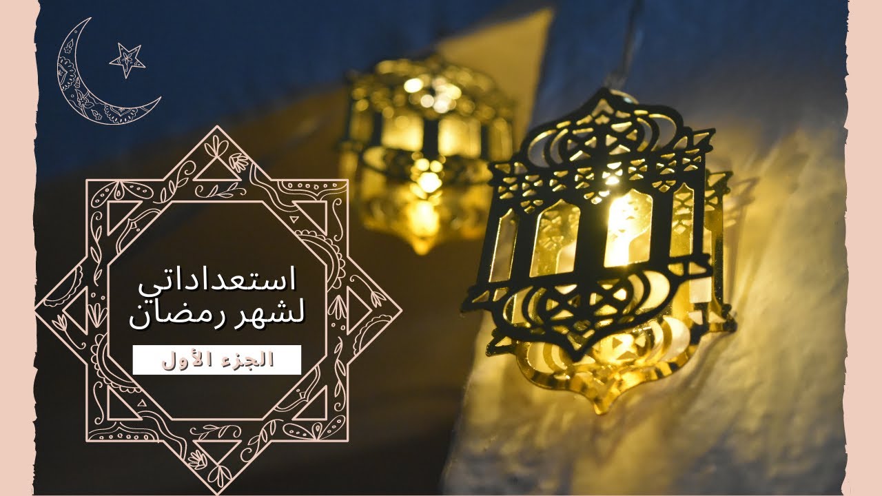 استعداداتي لشهر رمضان | هانية محمد