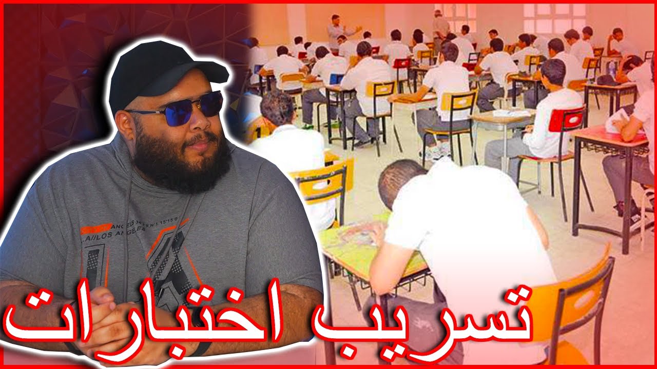 الضليعي شو - تسريب اختبارات الثانوية | مافيات التسريب او فساد داخلي ؟