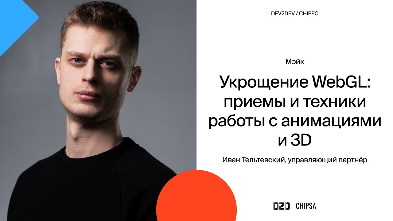 Иван Тельтевский Dev2Dev Chipec - Укрощение WebGL: приемы и техники работы с анимациями и 3D
