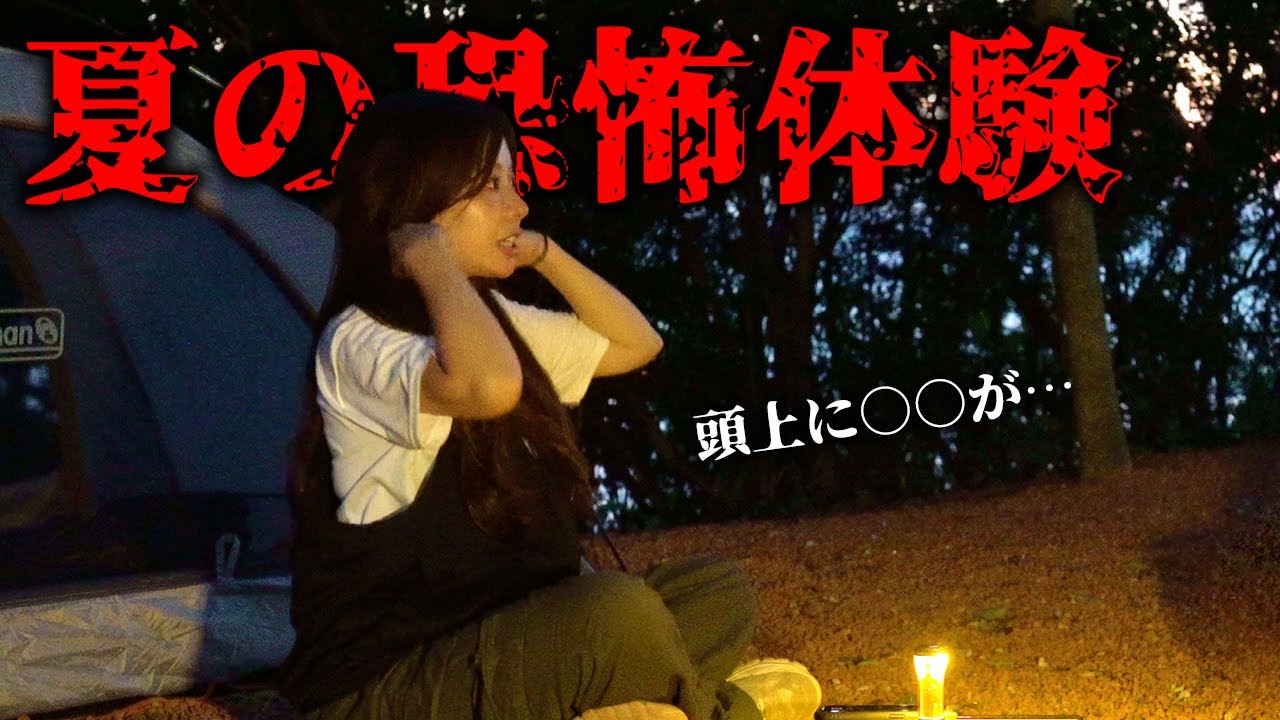 【閲覧注意⚠️】頭上に○○が…夏キャンプで起きた恐怖体験