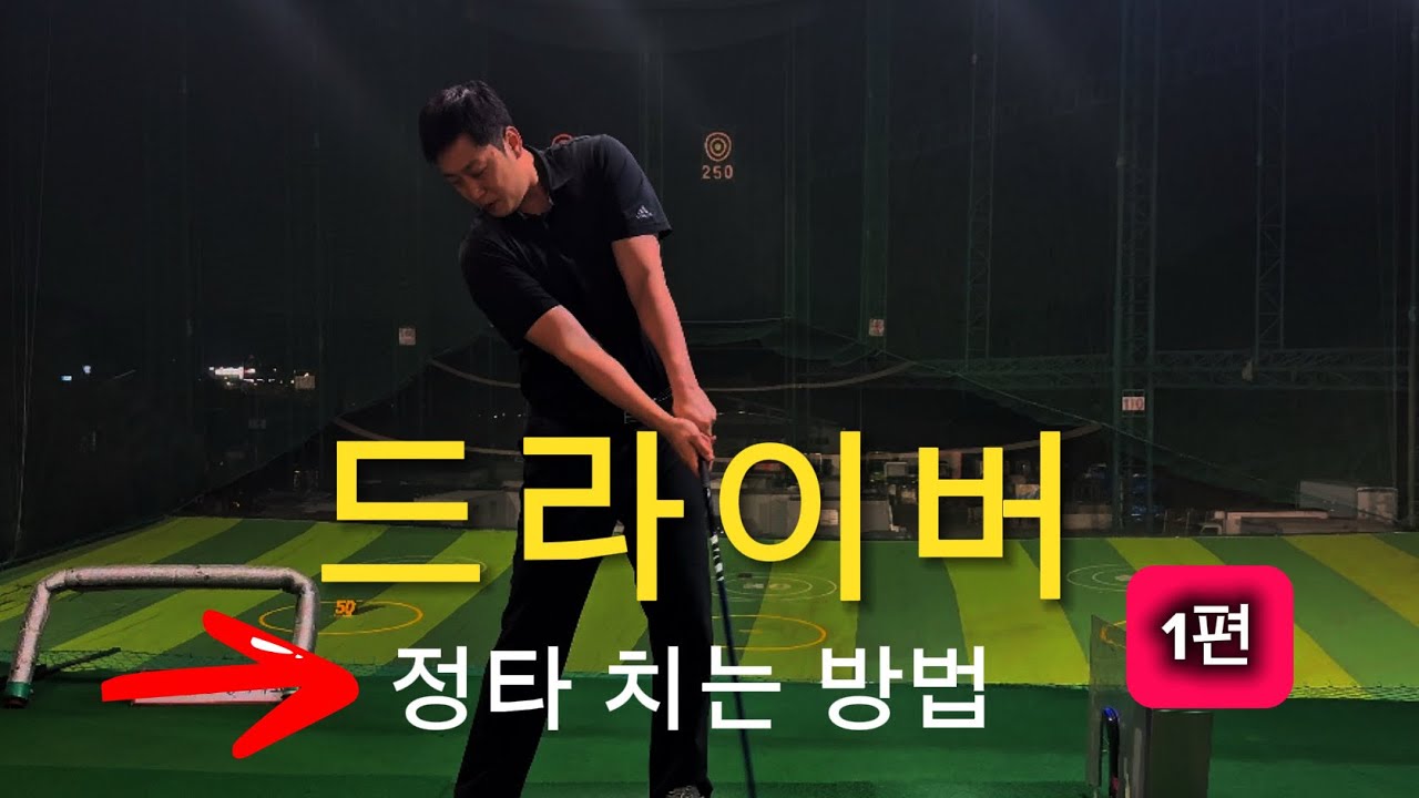 드라이버 정타 안맞는 이유 (90%가 이거 모릅니다)