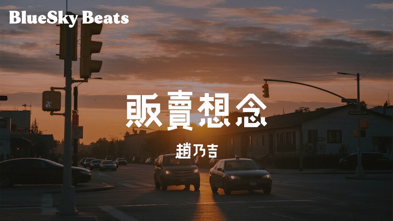 販賣想念 (我的世界兵荒馬亂) - 趙乃吉『我來時要販賣多少失落不安 見時才能因你甚覺溫暖』【LyricsVideo/動態歌詞】