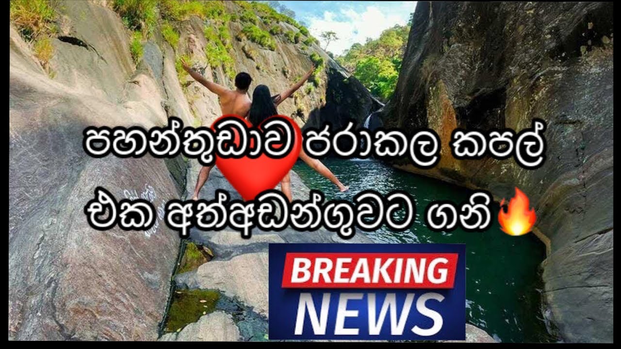 පොලිසියෙන් නතරවු පහන්තුඩාවේ ලින්ගික රන්ගනය.මේන්න සම්පුර්ණ විස්තරය ලුණු ඇඹුල් ඇතුව | Pahanthudawa