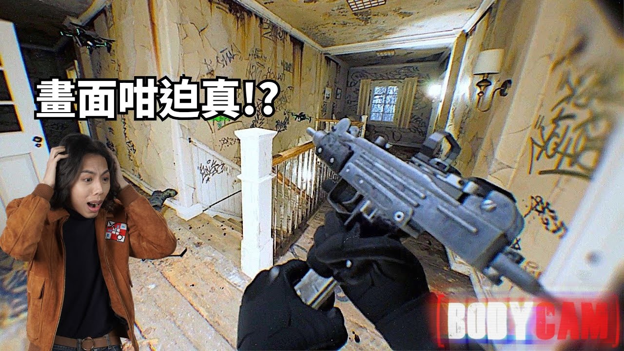 達哥 超擬真畫面! BODYCAM [聊] 一槍嚇到我傻! 迫力臨場感十足!