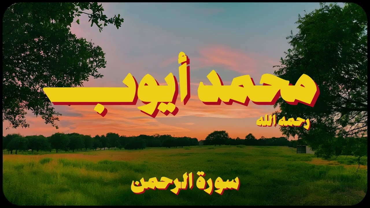 سورة الرحمن كاملة | الشيخ محمد أيوب