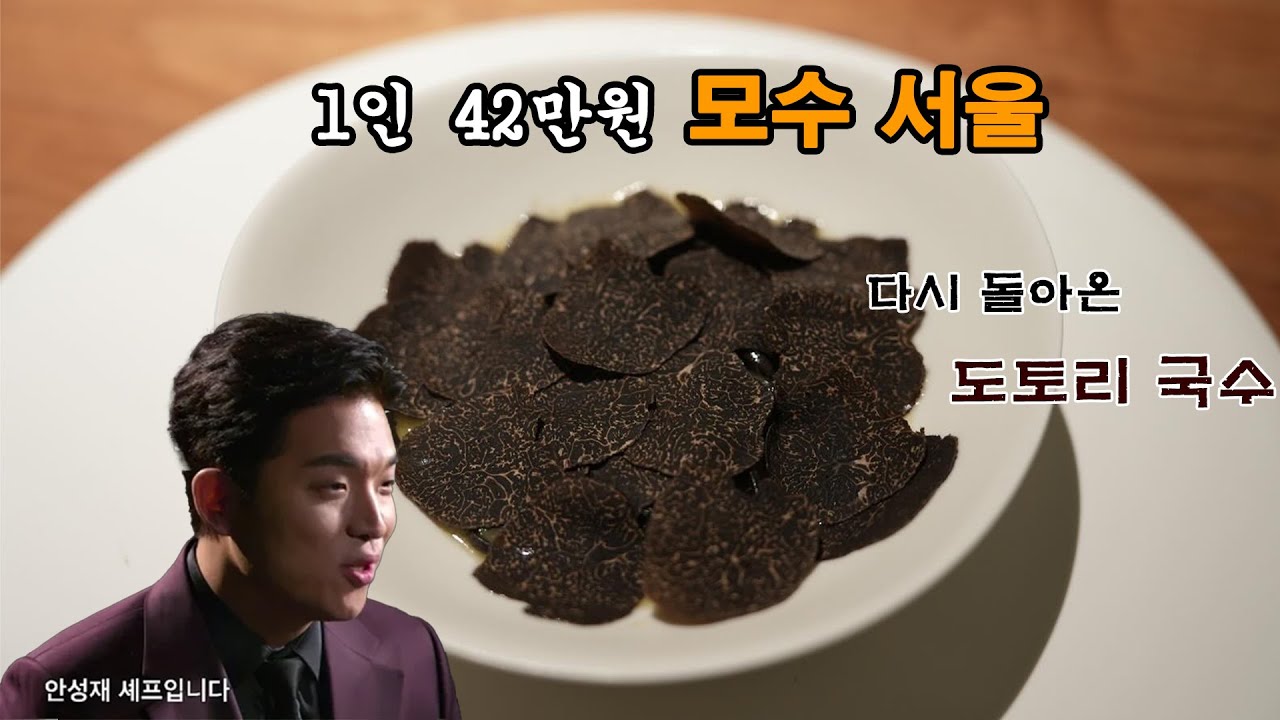 다시 돌아온 도토리국수 1인 42만원 안성재 셰프님의 모수