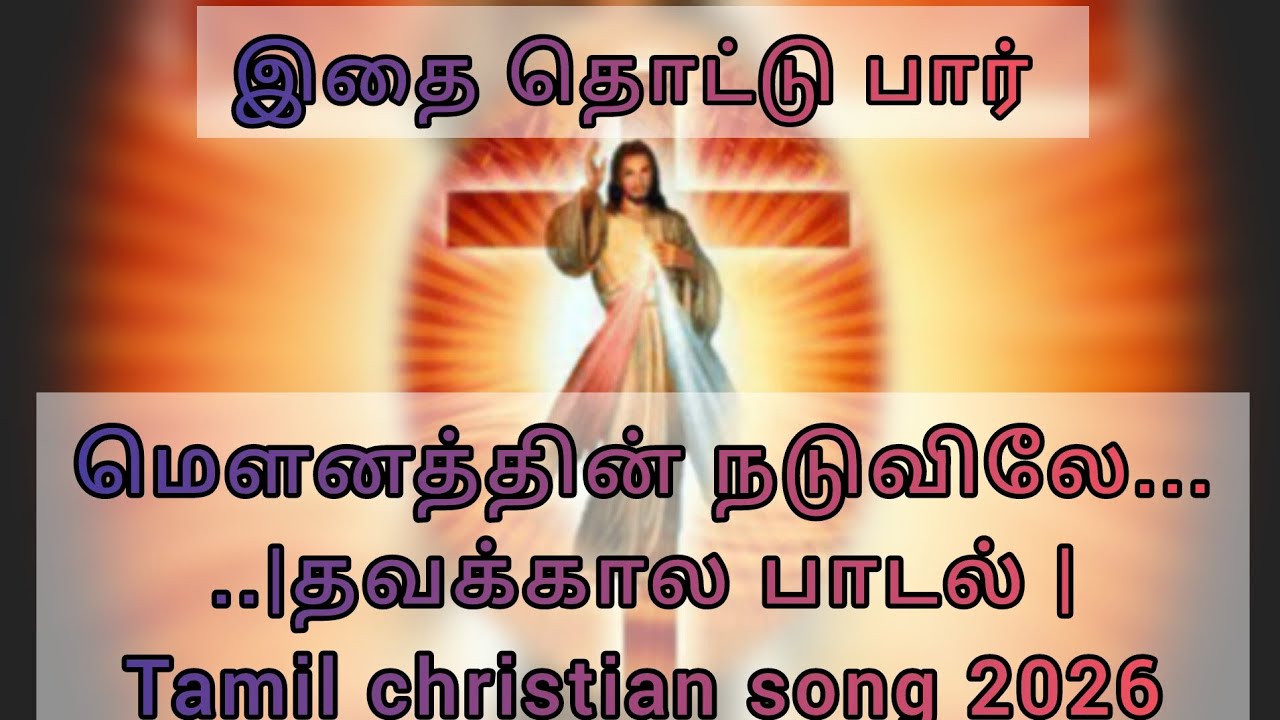 மௌனத்தின் நடுவில்....| Tamil christian song 2026 | தவக்கால பாடல் 