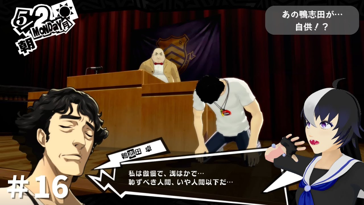 【ペルソナ5 ザ・ロイヤル】あの鴨志田が…自供！？【#16】
