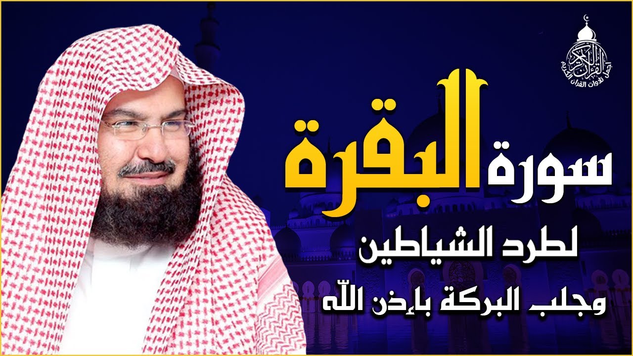 سورة البقرة كاملة للشيخ عبد الرحمن السديس لطرد الشياطين من منزلك وجلب البركه باذن الله Sourah Baqara