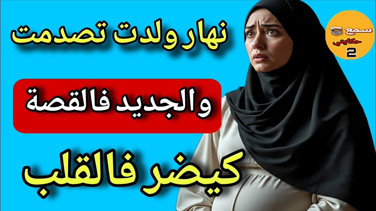 غوتة وحدة نهار مشيت نولد قلبت حياتي..ولي وقع فالجديد القصة كيضر فالقلب💔
