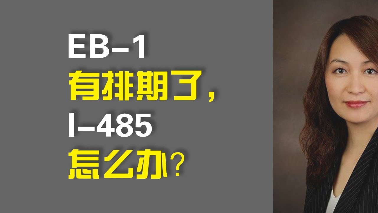 EB-1有排期了，I-485怎么办？/ EB1/ The Visa Bulletin/杰出人才绿卡排期