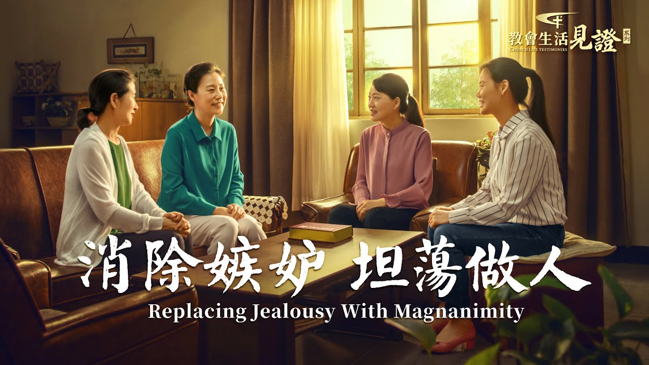 基督徒的經歷見證《消除嫉妒　坦蕩做人》
