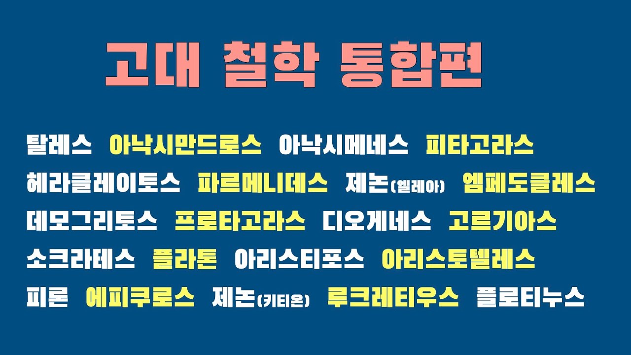 000-027 고대철학 통합편 (한방에 끝내자!)