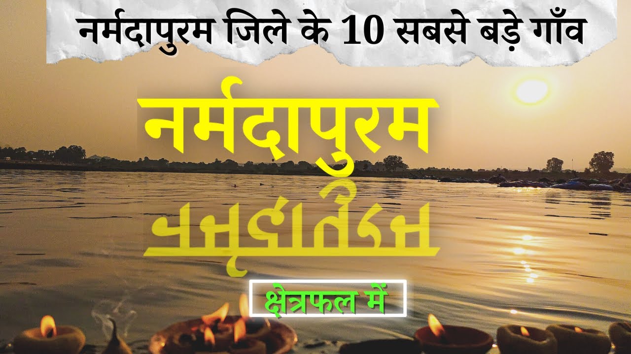 नर्मदापुरम जिले के 10 सबसे बड़े गाँव | Top 10 villages of Narmadapuram District, Madhya Pradesh