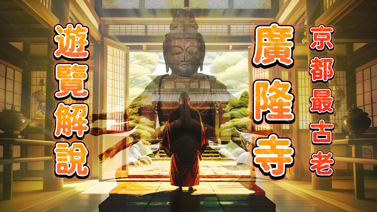 【沒錯！是京都最古老的寺院】京都太秦廣隆寺遊覽解說｜秦始皇後裔秦河勝在日本建立的寺院｜精美的廣隆寺佛像解說